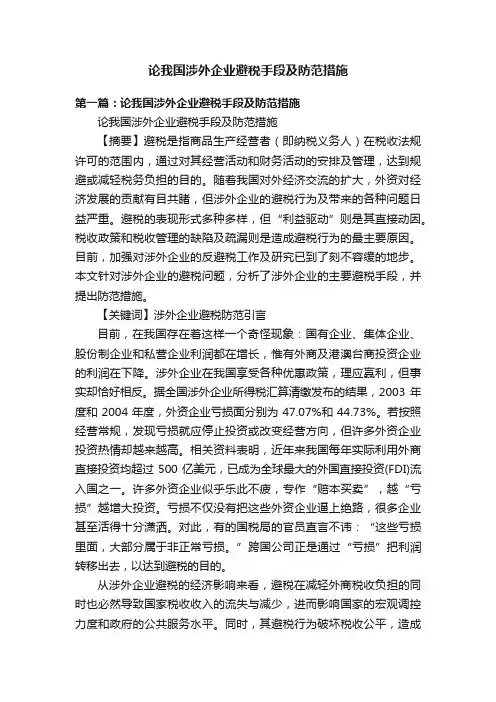 论我国涉外企业避税手段及防范措施