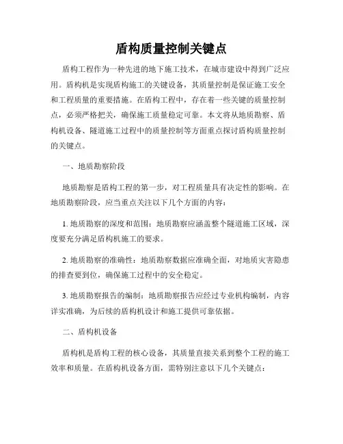 盾构质量控制关键点
