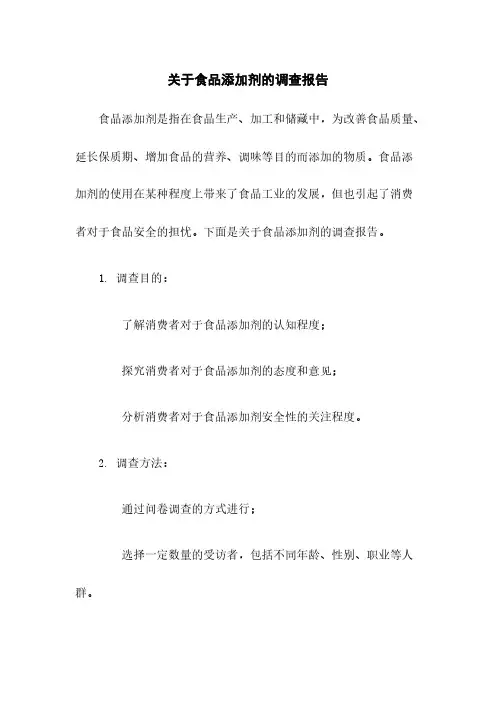 关于食品添加剂的调查报告