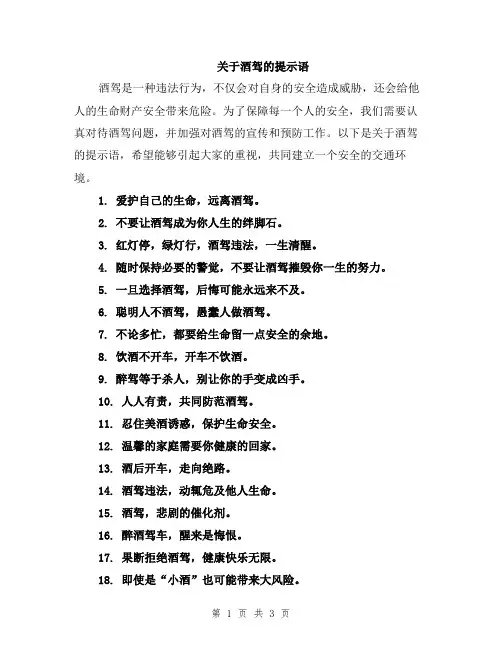 关于酒驾的提示语