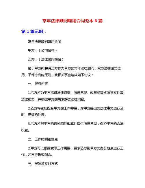 常年法律顾问聘用合同范本6篇