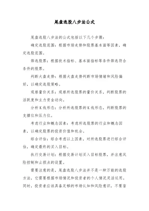 尾盘选股八步法公式