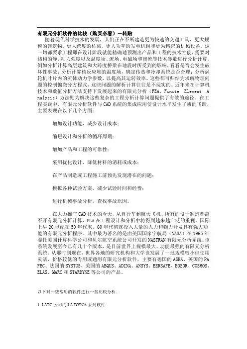 有限元分析软件的比较