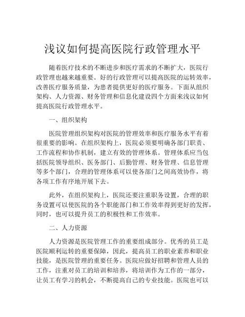 浅议如何提高医院行政管理水平