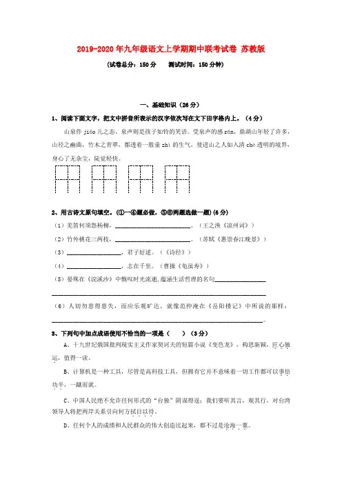 2019-2020年九年级语文上学期期中联考试卷 苏教版