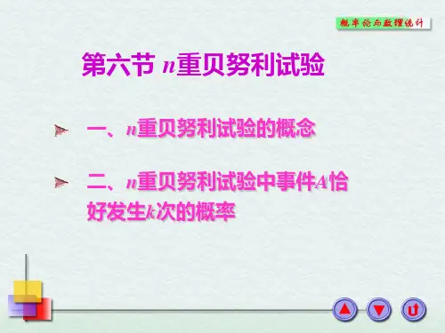 概率论与数理统计(chapt1-6 n重贝努利试验)