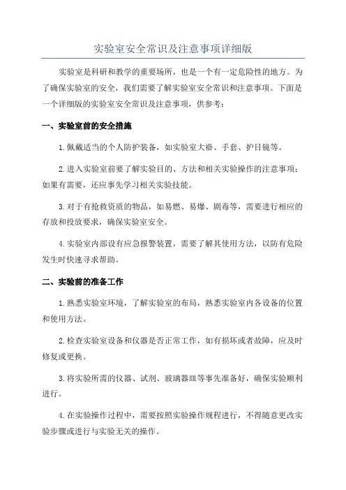 实验室安全常识及注意事项详细版