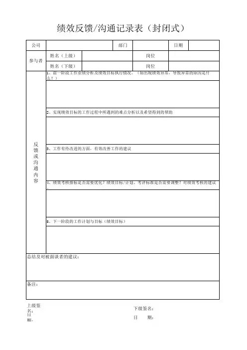 绩效沟通反馈表格(封闭式)