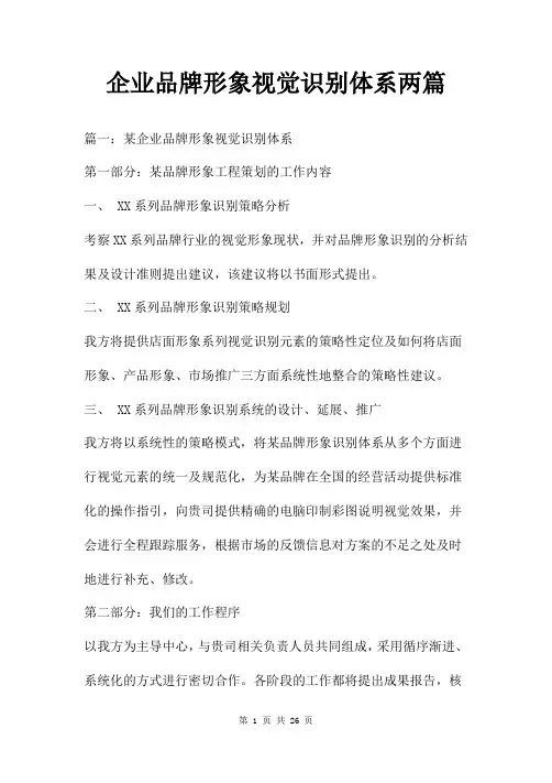 企业品牌形象视觉识别体系两篇