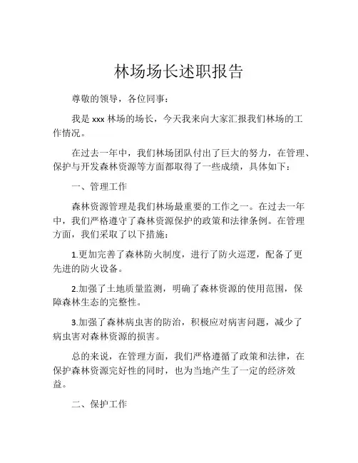 林场场长述职报告