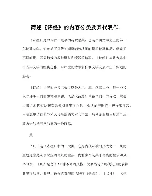 简述《诗经》的内容分类及其代表作.
