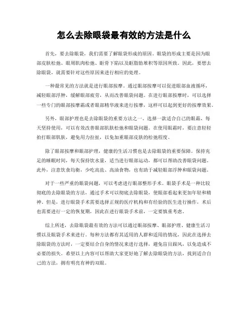 怎么去除眼袋最有效的方法是什么