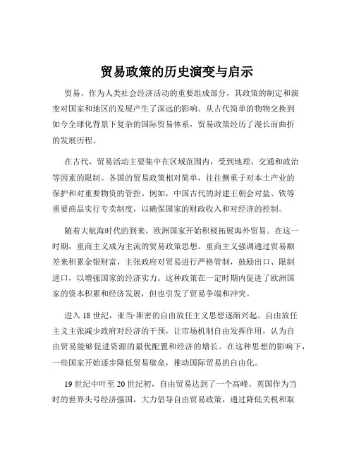 贸易政策的历史演变与启示