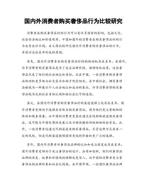 国内外消费者购买奢侈品行为比较研究