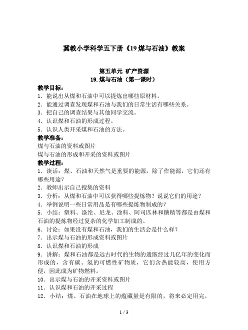 冀教小学科学五下册《19煤与石油》教案