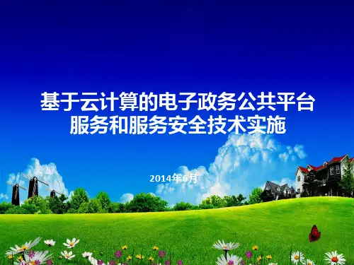 基于云计算的电子政务公共平台服务和服务安全技术实施