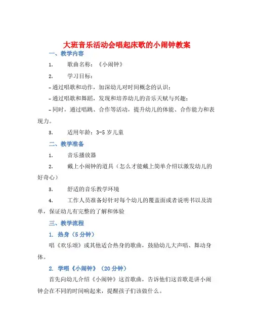 大班音乐活动会唱起床歌的小闹钟教案【含教学反思】