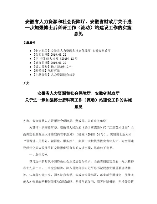 安徽省人力资源和社会保障厅、安徽省财政厅关于进一步加强博士后科研工作（流动）站建设工作的实施意见
