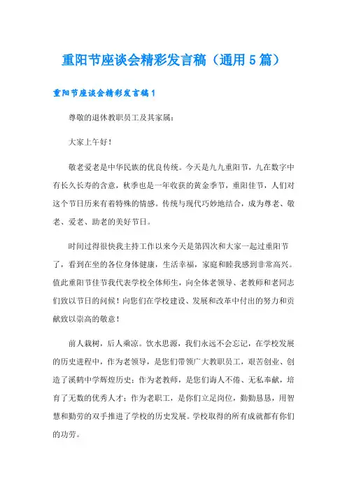 重阳节座谈会精彩发言稿(通用5篇)
