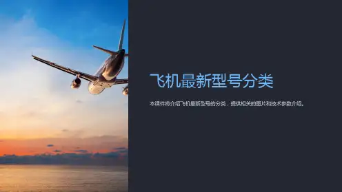 《飞机型号分类》课件