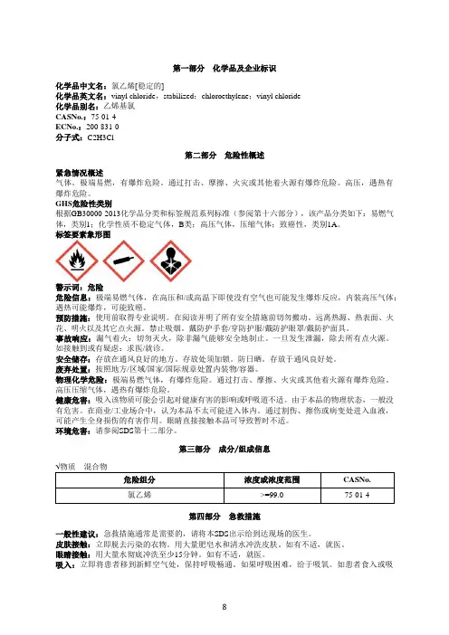 氯乙烯[稳定的]安全技术说明书MSDS