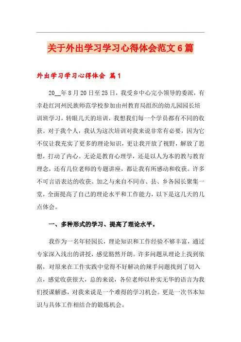 关于外出学习学习心得体会范文6篇