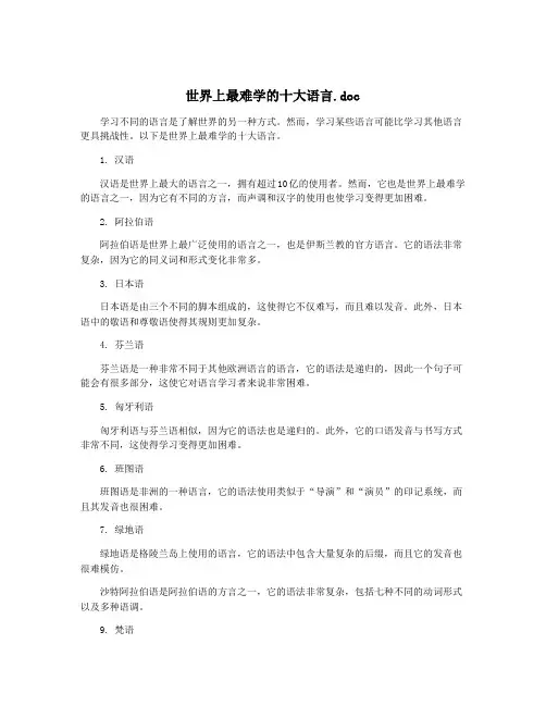 世界上最难学的十大语言.doc