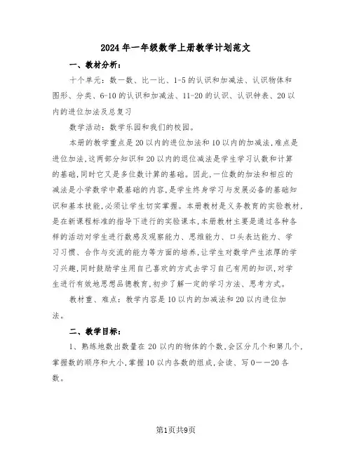 2024年一年级数学上册教学计划范文（三篇）