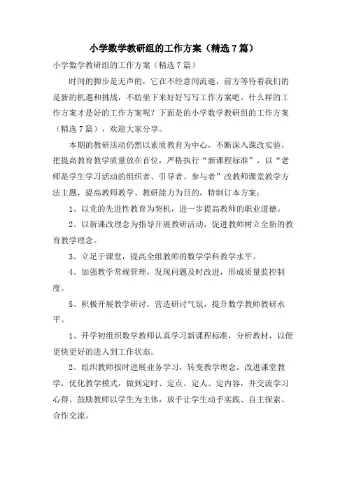 小学数学教研组的工作计划(7篇)
