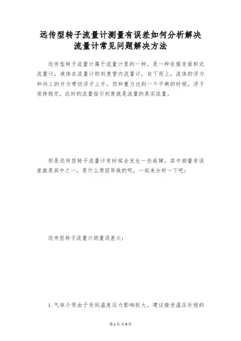 远传型转子流量计测量有误差如何分析解决 流量计常见问题解决方法