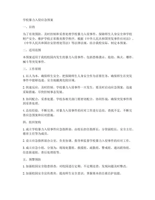 学校暴力入侵应急预案
