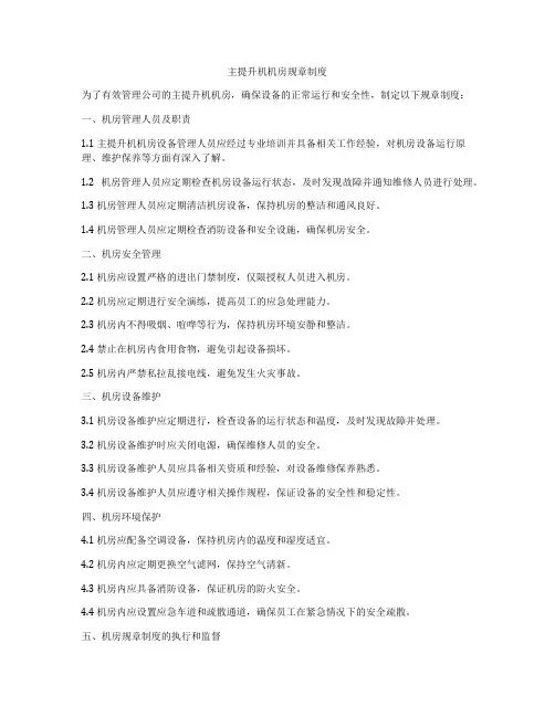 主提升机机房规章制度