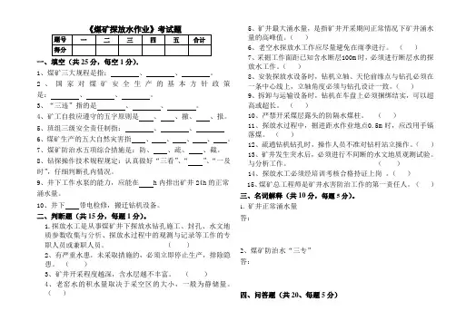 煤矿探放水作业试卷(试卷及答案)