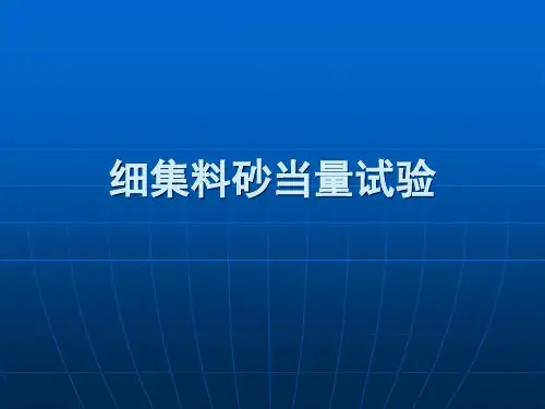 细集料砂当量试验资料