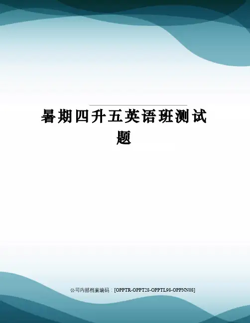 暑期四升五英语班测试题