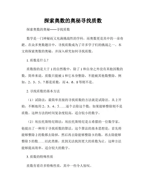 探索奥数的奥秘寻找质数