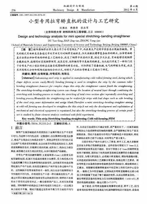小型专用拉弯矫直机的设计与工艺研究