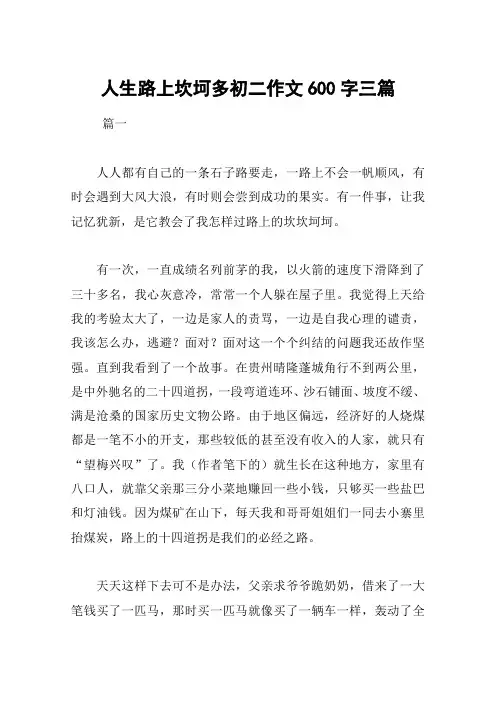 人生路上坎坷多初二作文600字三篇