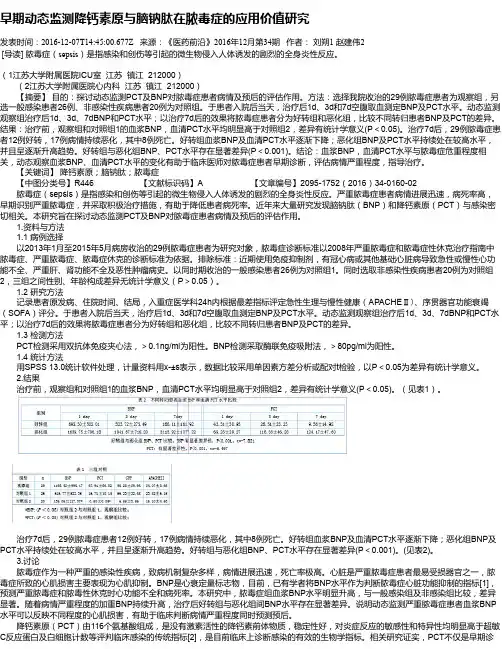 早期动态监测降钙素原与脑钠肽在脓毒症的应用价值研究