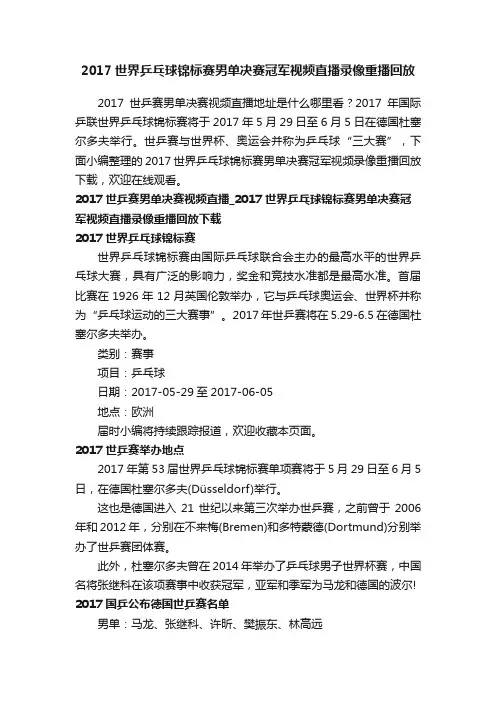 2017世界乒乓球锦标赛男单决赛冠军视频直播录像重播回放