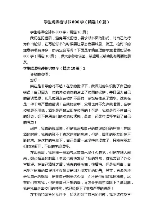 学生喝酒检讨书800字（精选10篇）