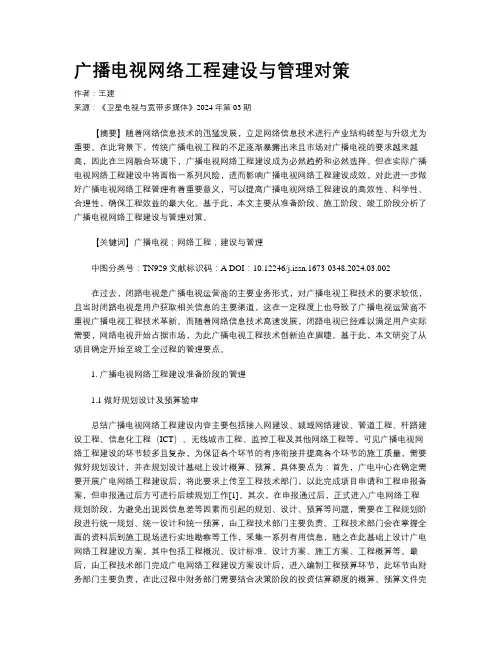 广播电视网络工程建设与管理对策 