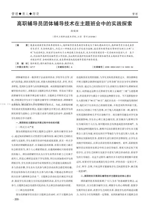 高职辅导员团体辅导技术在主题班会中的实践探索