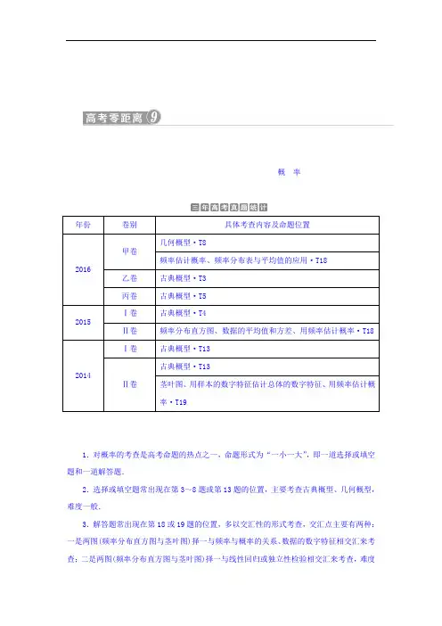 2018年高考数学文一轮复习文档：高考零距离9概率 含答案 精品