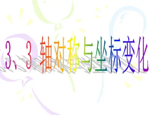 北师大版八年级数学上册课件：3.3轴对称与坐标变化(共15张PPT)
