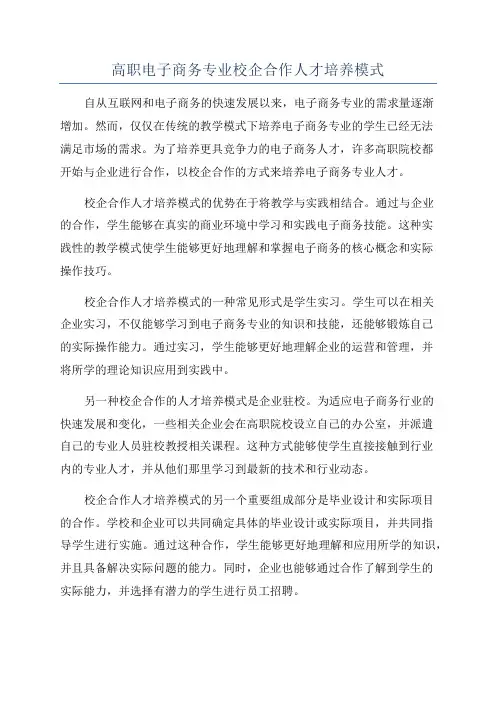 高职电子商务专业校企合作人才培养模式