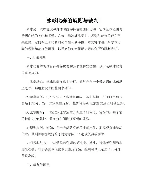 冰球比赛的规则与裁判