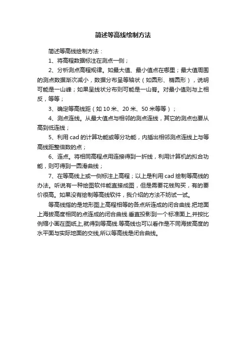 简述等高线绘制方法