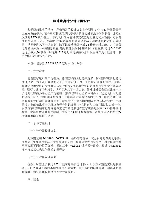 篮球比赛计分计时器设计