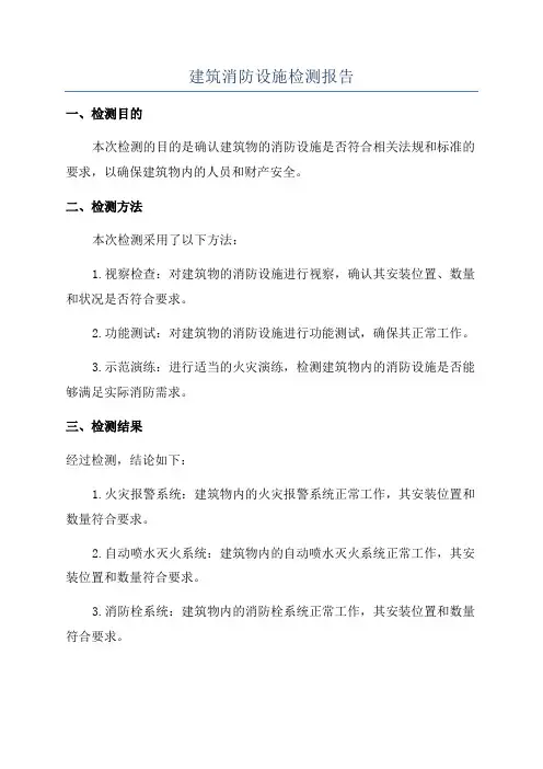 建筑消防设施检测报告